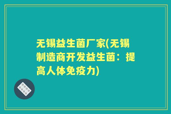 无锡益生菌厂家(无锡制造商开发益生菌:提高人体力) 无锡益生菌厂家(无锡制造商开发益生菌:提高人体力)