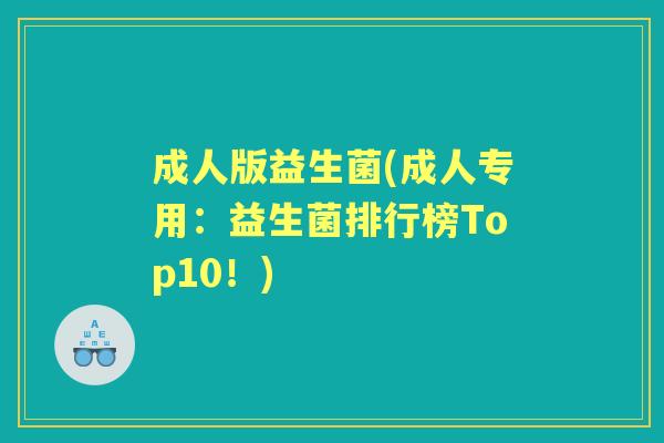 成人版益生菌(成人专用：益生菌排行榜Top10！)