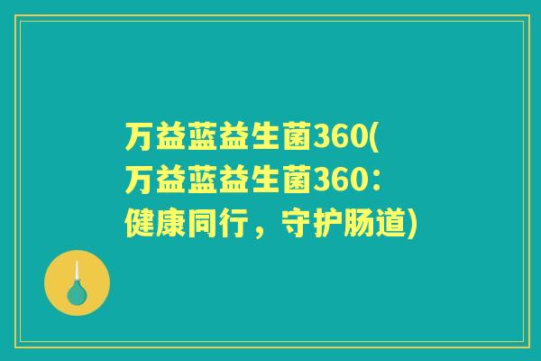 万益蓝益生菌360(万益蓝益生菌360：健康同行，守护肠道)