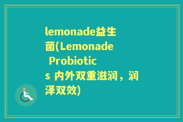 lemonade益生菌(Lemonade Probiotics 内外双重滋润,润泽双效) lemonade益生菌(Lemonade Probiotics 内外双重滋润,润泽双效)