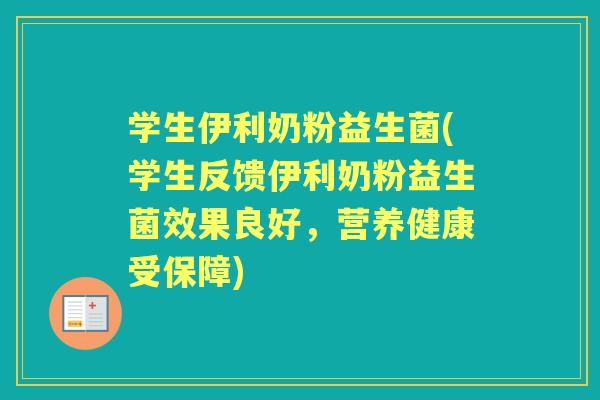 学生伊利奶粉益生菌(学生反馈伊利奶粉益生菌效果良好，营养健康受保障)