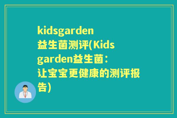 kidsgarden益生菌测评(Kidsgarden益生菌:让宝宝更健康的测评报告) kidsgarden益生菌测评(Kidsgarden益生菌:让宝宝更健康的测评报告)