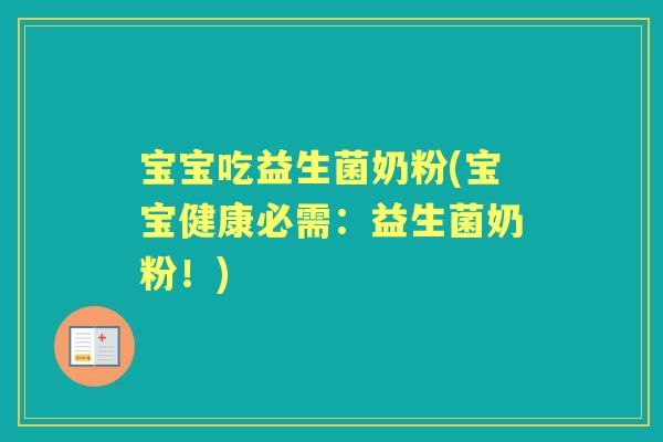 宝宝吃益生菌奶粉(宝宝健康必需:益生菌奶粉!) 宝宝吃益生菌奶粉(宝宝健康必需:益生菌奶粉!)