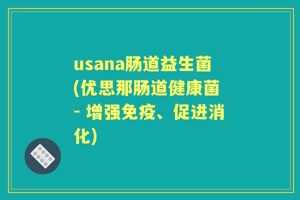 usana肠道益生菌(优思那肠道健康菌 - 增强、促进消化)