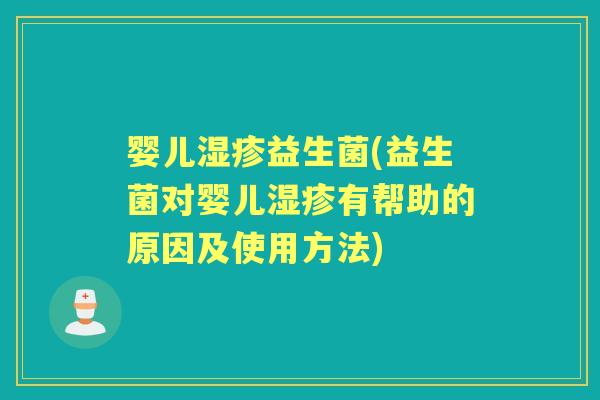 婴儿益生菌(益生菌对婴儿有帮助的原因及使用方法) 婴儿益生菌(益生菌对婴儿有帮助的原因及使用方法)
