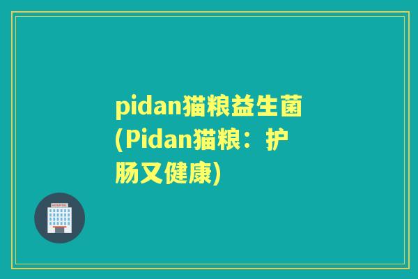 pidan猫粮益生菌(Pidan猫粮：护肠又健康)