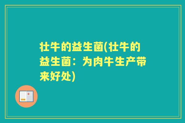 壮牛的益生菌(壮牛的益生菌：为肉牛生产带来好处)
