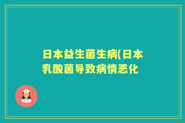 日本益生菌生(日本乳酸菌导致情恶化 日本益生菌生(日本乳酸菌导致情恶化