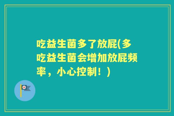 吃益生菌多了放屁(多吃益生菌会增加放屁频率，小心控制！)