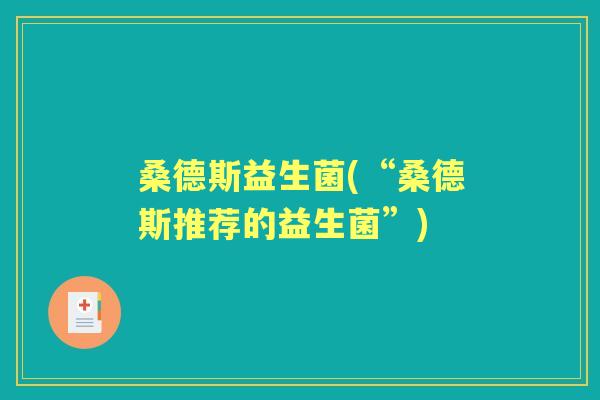 桑德斯益生菌(“桑德斯推荐的益生菌”) 桑德斯益生菌(“桑德斯推荐的益生菌”)
