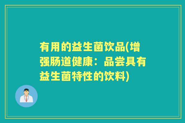有用的益生菌饮品(增强肠道健康:品尝具有益生菌特性的饮料) 有用的益生菌饮品(增强肠道健康:品尝具有益生菌特性的饮料)