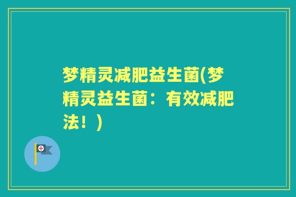 梦精灵益生菌(梦精灵益生菌:有效法!) 梦精灵益生菌(梦精灵益生菌:有效法!)