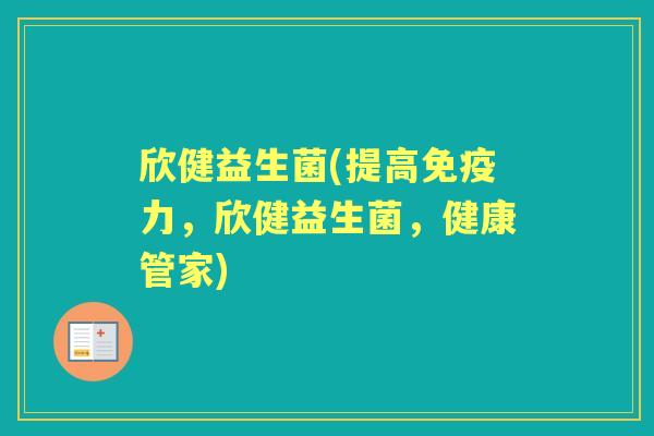 欣健益生菌(提高力,欣健益生菌,健康管家) 欣健益生菌(提高力,欣健益生菌,健康管家)