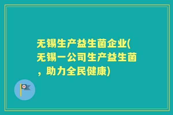 无锡生产益生菌企业(无锡一公司生产益生菌,助力全民健康) 无锡生产益生菌企业(无锡一公司生产益生菌,助力全民健康)