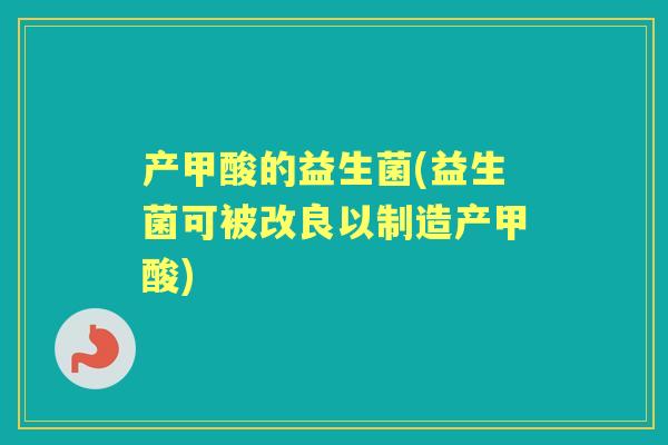 产甲酸的益生菌(益生菌可被改良以制造产甲酸)