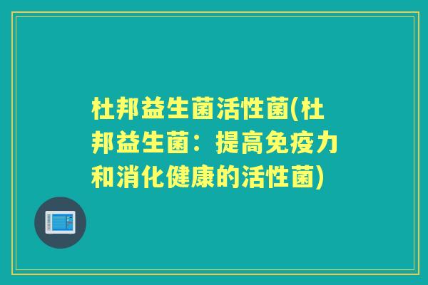 杜邦益生菌活性菌(杜邦益生菌：提高力和消化健康的活性菌)