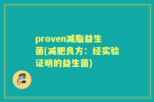 proven减脂益生菌(良方：经实验证明的益生菌)