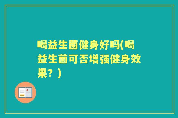 喝益生菌健身好吗(喝益生菌可否增强健身效果？)