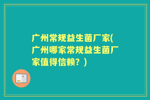 广州常规益生菌厂家(广州哪家常规益生菌厂家值得信赖?) 广州常规益生菌厂家(广州哪家常规益生菌厂家值得信赖?)
