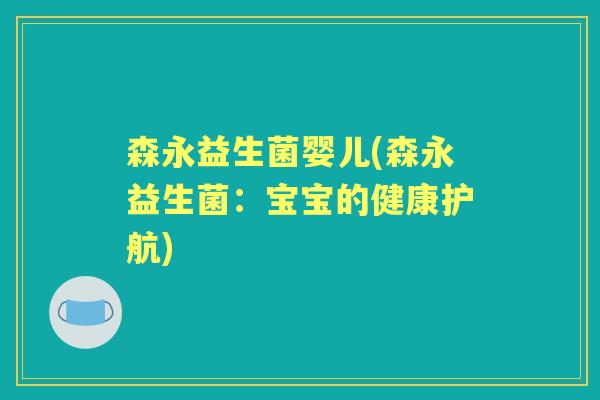 森永益生菌婴儿(森永益生菌:宝宝的健康护航) 森永益生菌婴儿(森永益生菌:宝宝的健康护航)