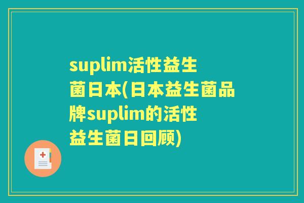 suplim活性益生菌日本(日本益生菌品牌suplim的活性益生菌日回顾)