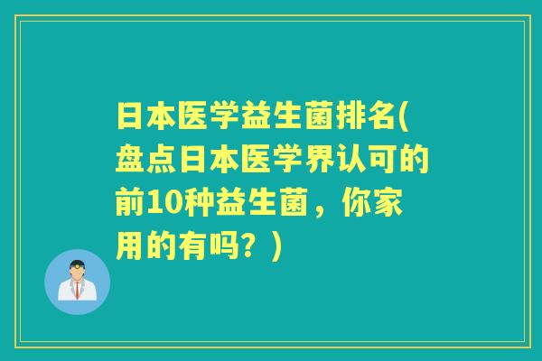 日本医学益生菌排名(盘点日本医学界认可的前10种益生菌，你家用的有吗？)
