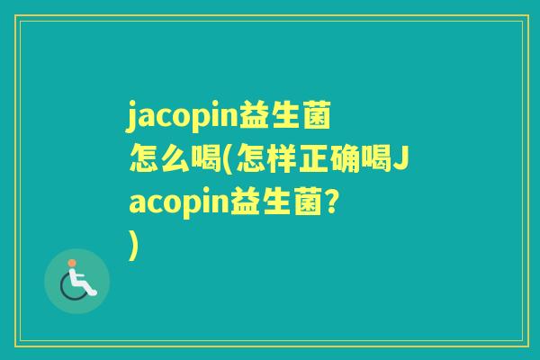 jacopin益生菌怎么喝(怎样正确喝Jacopin益生菌？)