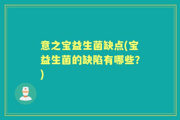 意之宝益生菌缺点(宝益生菌的缺陷有哪些?) 意之宝益生菌缺点(宝益生菌的缺陷有哪些?)