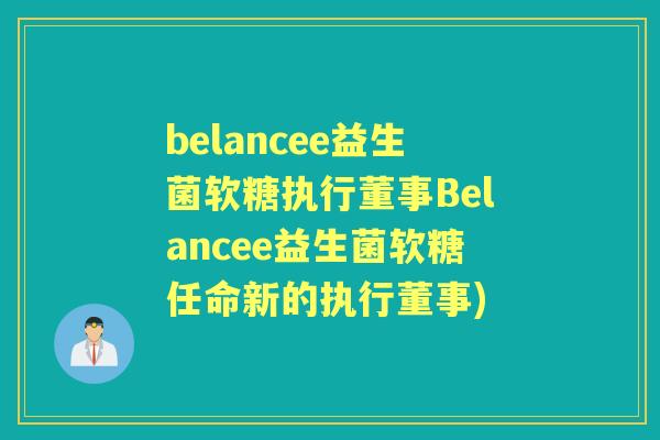 belancee益生菌软糖执行董事Belancee益生菌软糖任命新的执行董事)