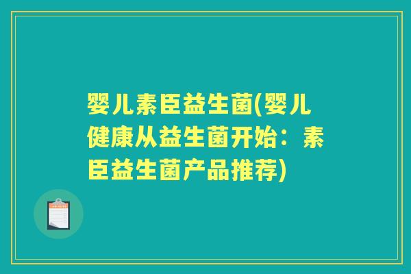 婴儿素臣益生菌(婴儿健康从益生菌开始:素臣益生菌产品推荐) 婴儿素臣益生菌(婴儿健康从益生菌开始:素臣益生菌产品推荐)