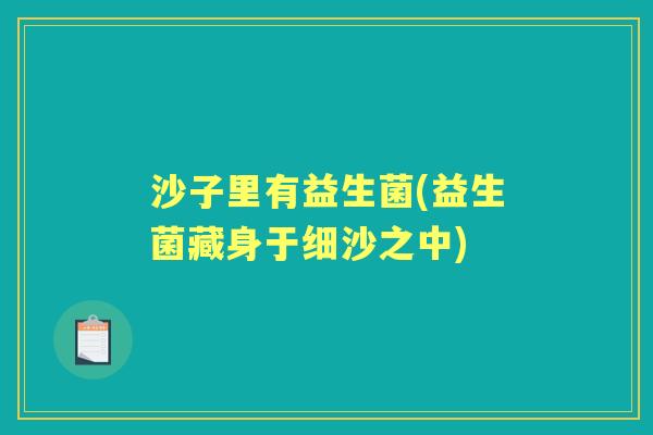 沙子里有益生菌(益生菌藏身于细沙之中)