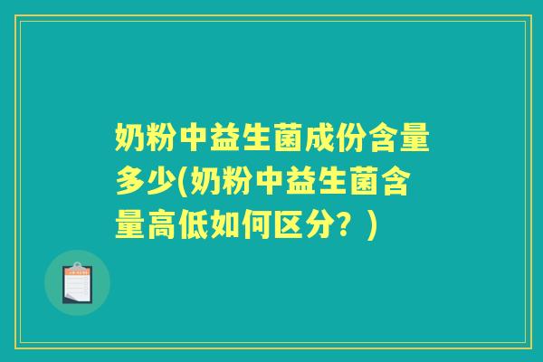 奶粉中益生菌成份含量多少(奶粉中益生菌含量高低如何区分？)