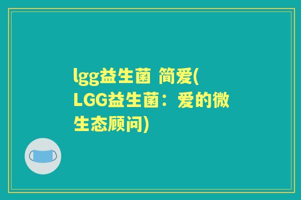 lgg益生菌 简爱(LGG益生菌：爱的微生态顾问)