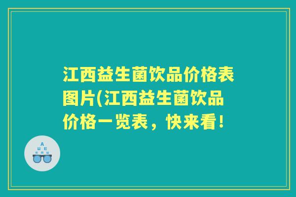 江西益生菌饮品价格表图片(江西益生菌饮品价格一览表，快来看！