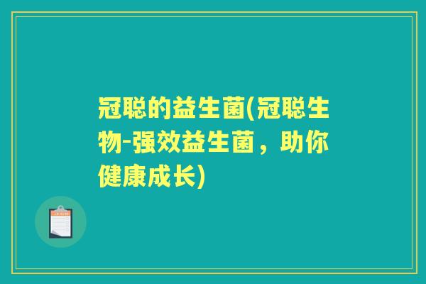 冠聪的益生菌(冠聪生物-强效益生菌，助你健康成长)