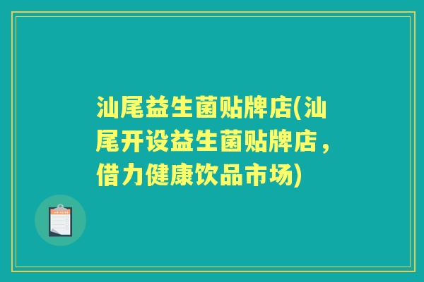 汕尾益生菌贴牌店(汕尾开设益生菌贴牌店，借力健康饮品市场)