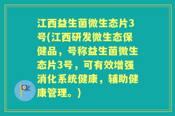 江西益生菌微生态片3号(江西研发微生态保健品,号称益生菌微生态片3号,可有效增强消化系统健康,辅助健康管理。) 江西益生菌微生态片3号(江西研发微生态保健品,号称益生菌微生态片3号,可有效增强消化系统健康,辅助健康管理。)