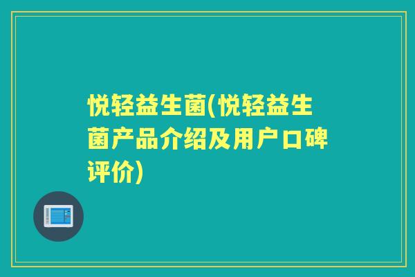 悦轻益生菌(悦轻益生菌产品介绍及用户口碑评价)
