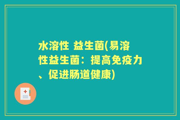 水溶性 益生菌(易溶性益生菌:提高力、促进肠道健康) 水溶性 益生菌(易溶性益生菌:提高力、促进肠道健康)
