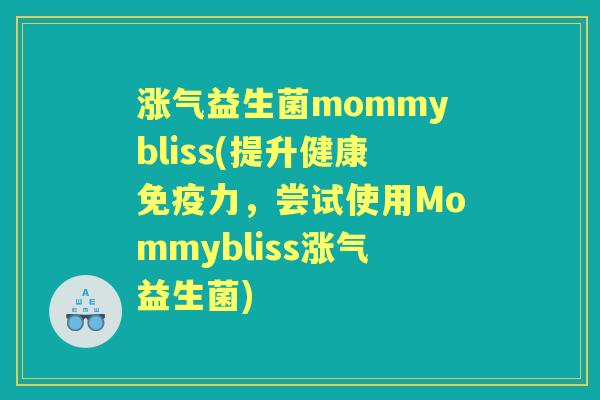 涨气益生菌mommybliss(提升健康力,尝试使用Mommybliss涨气益生菌) 涨气益生菌mommybliss(提升健康力,尝试使用Mommybliss涨气益生菌)