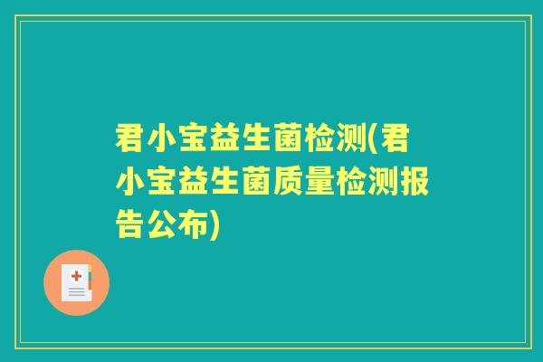 君小宝益生菌检测(君小宝益生菌质量检测报告公布)