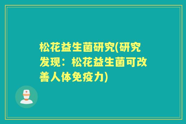 松花益生菌研究(研究发现：松花益生菌可改善人体力)