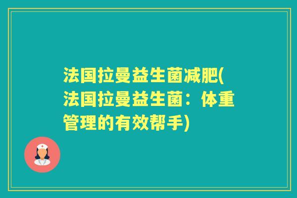法国拉曼益生菌(法国拉曼益生菌：体重管理的有效帮手)