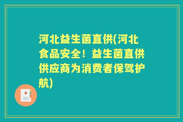 河北益生菌直供(河北食品安全!益生菌直供供应商为消费者保驾护航) 河北益生菌直供(河北食品安全!益生菌直供供应商为消费者保驾护航)