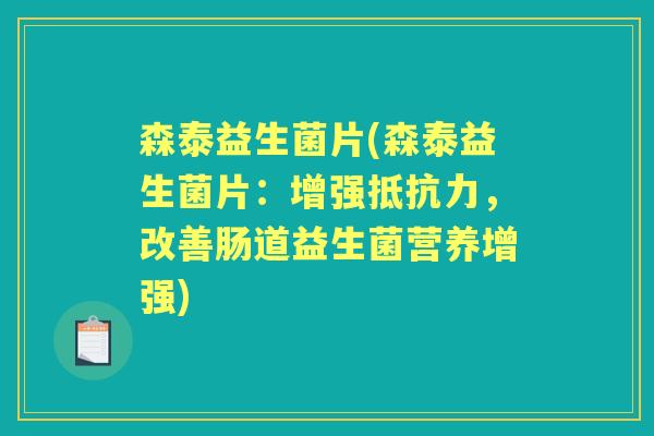 森泰益生菌片(森泰益生菌片:增强,改善肠道益生菌营养增强) 森泰益生菌片(森泰益生菌片:增强,改善肠道益生菌营养增强)