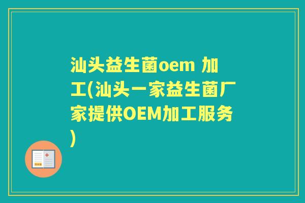 汕头益生菌oem 加工(汕头一家益生菌厂家提供OEM加工服务)