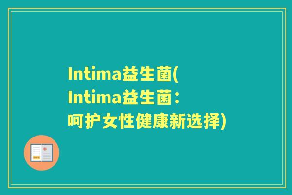 Intima益生菌(Intima益生菌：呵护女性健康新选择)