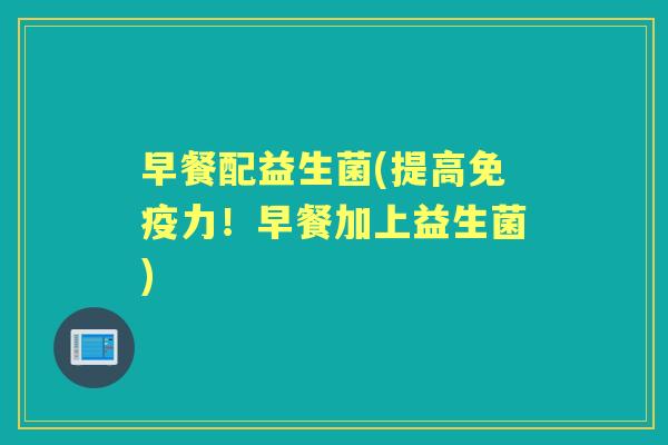 早餐配益生菌(提高力！早餐加上益生菌)