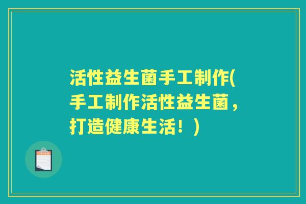 活性益生菌手工制作(手工制作活性益生菌，打造健康生活！)