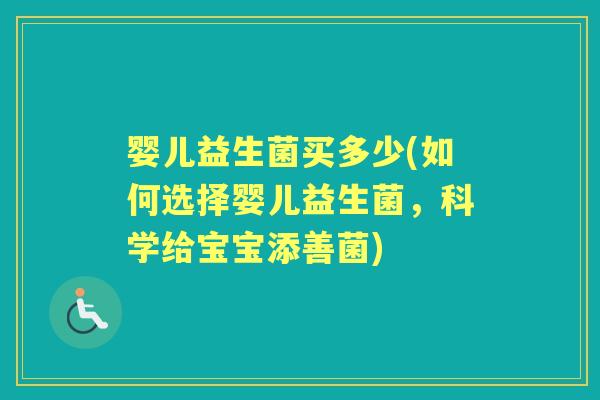 婴儿益生菌买多少(如何选择婴儿益生菌，科学给宝宝添善菌)